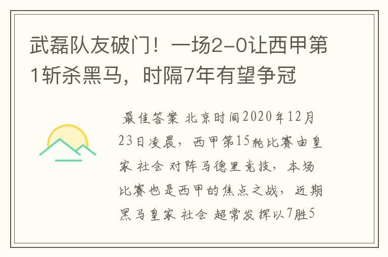 武磊队友破门！一场2-0让西甲第1斩杀黑马，时隔7年有望争冠