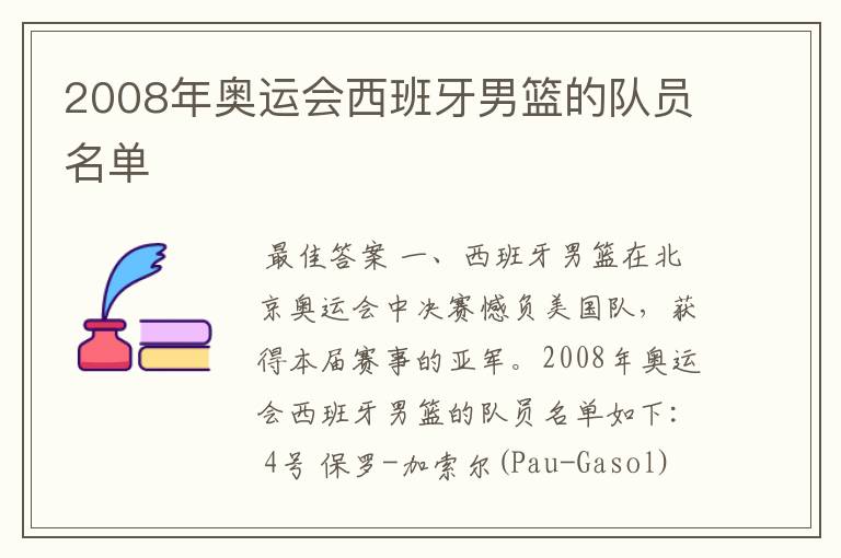 2008年奥运会西班牙男篮的队员名单