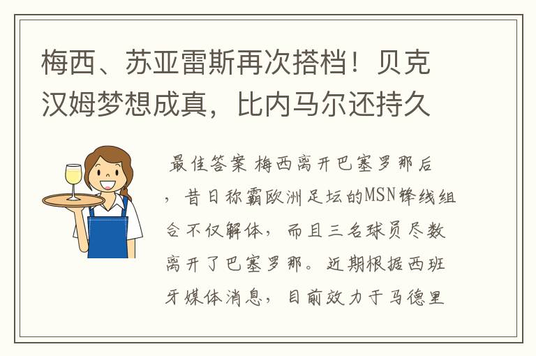 梅西、苏亚雷斯再次搭档！贝克汉姆梦想成真，比内马尔还持久