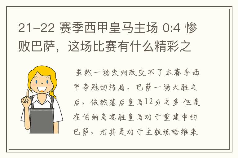 21-22 赛季西甲皇马主场 0:4 惨败巴萨，这场比赛有什么精彩之处？