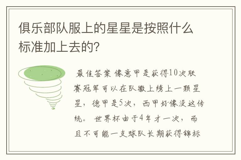 俱乐部队服上的星星是按照什么标准加上去的？