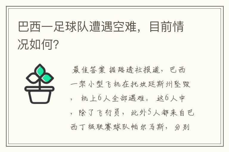 巴西一足球队遭遇空难，目前情况如何？