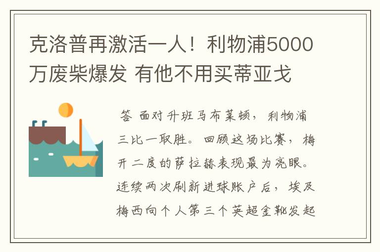 克洛普再激活一人！利物浦5000万废柴爆发 有他不用买蒂亚戈