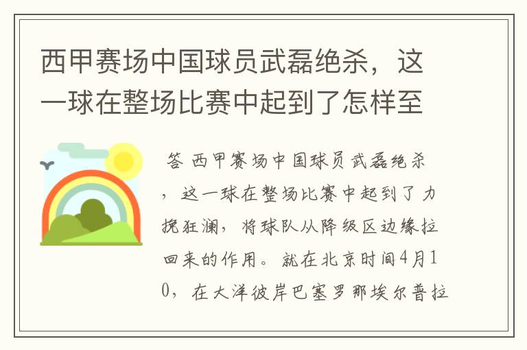 西甲赛场中国球员武磊绝杀，这一球在整场比赛中起到了怎样至关作用？