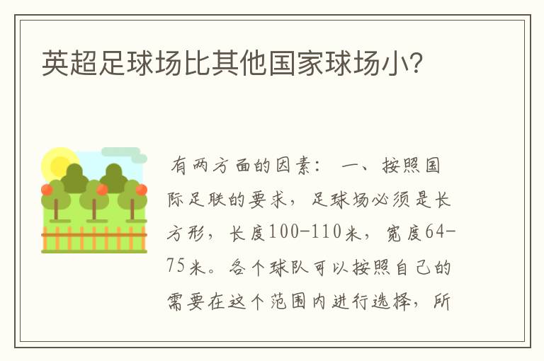 英超足球场比其他国家球场小？