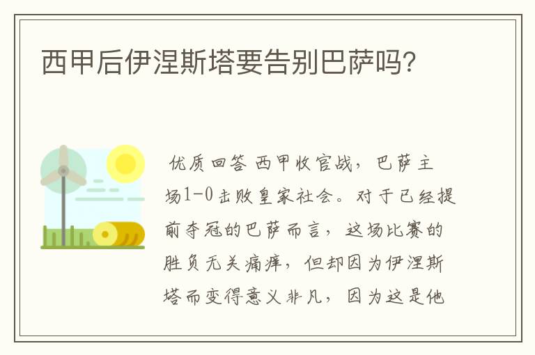 西甲后伊涅斯塔要告别巴萨吗？