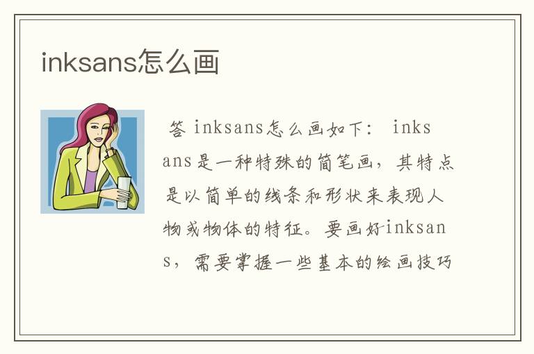 inksans怎么画