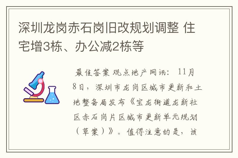 深圳龙岗赤石岗旧改规划调整 住宅增3栋、办公减2栋等