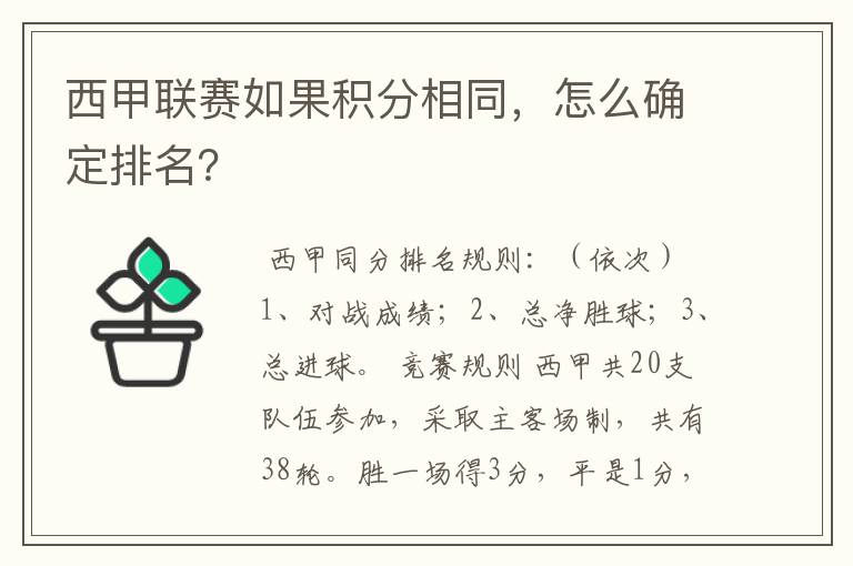 西甲联赛如果积分相同，怎么确定排名？