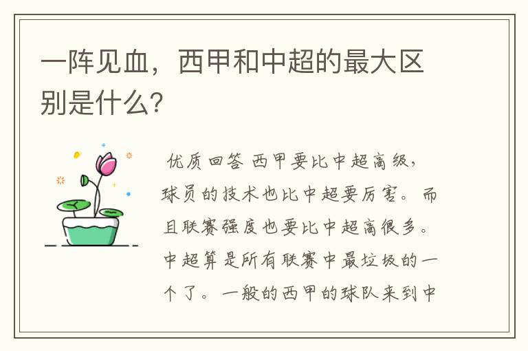 一阵见血，西甲和中超的最大区别是什么？