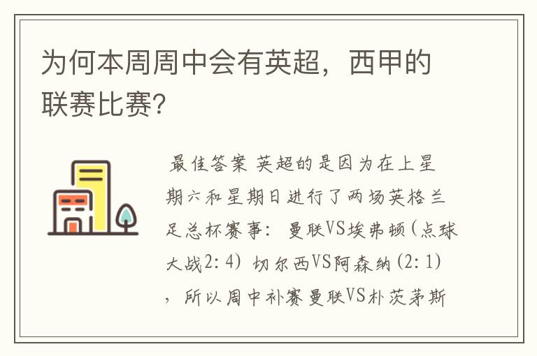 为何本周周中会有英超，西甲的联赛比赛？