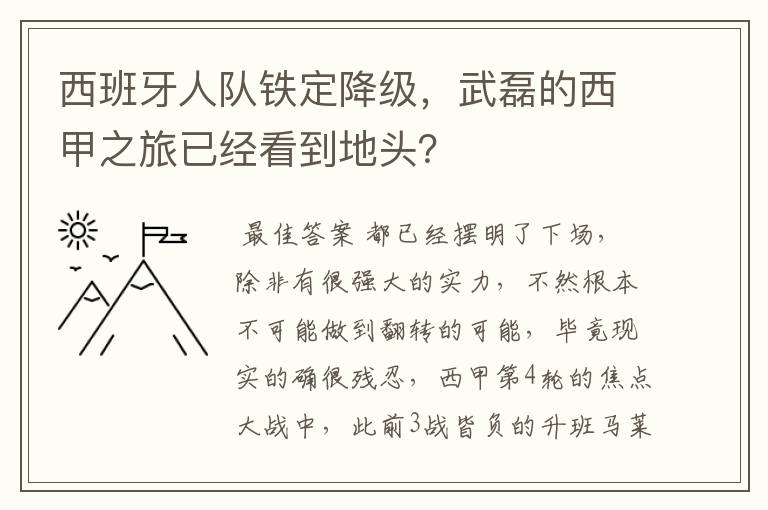 西班牙人队铁定降级，武磊的西甲之旅已经看到地头？