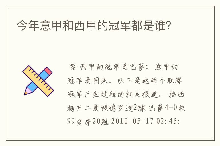 今年意甲和西甲的冠军都是谁？