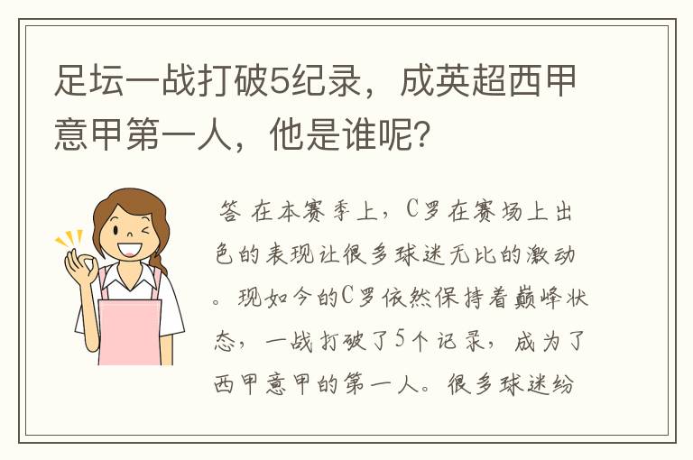 足坛一战打破5纪录，成英超西甲意甲第一人，他是谁呢？