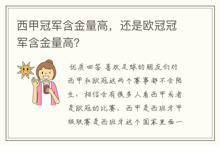 西甲冠军含金量高，还是欧冠冠军含金量高？