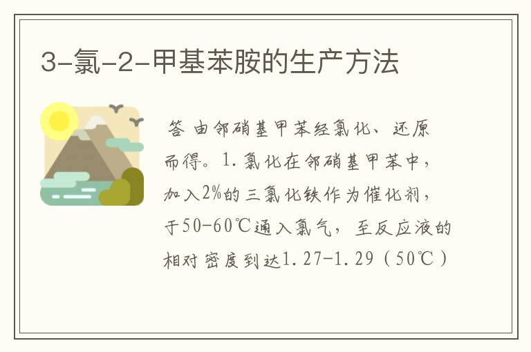 3-氯-2-甲基苯胺的生产方法