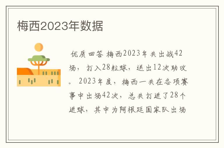 梅西2023年数据