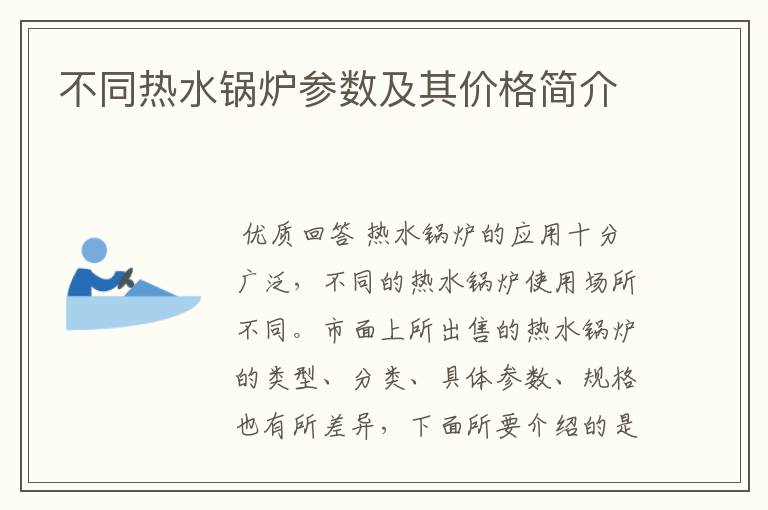 不同热水锅炉参数及其价格简介