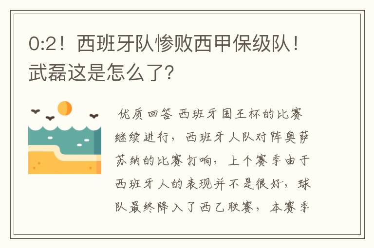 0:2！西班牙队惨败西甲保级队！武磊这是怎么了？