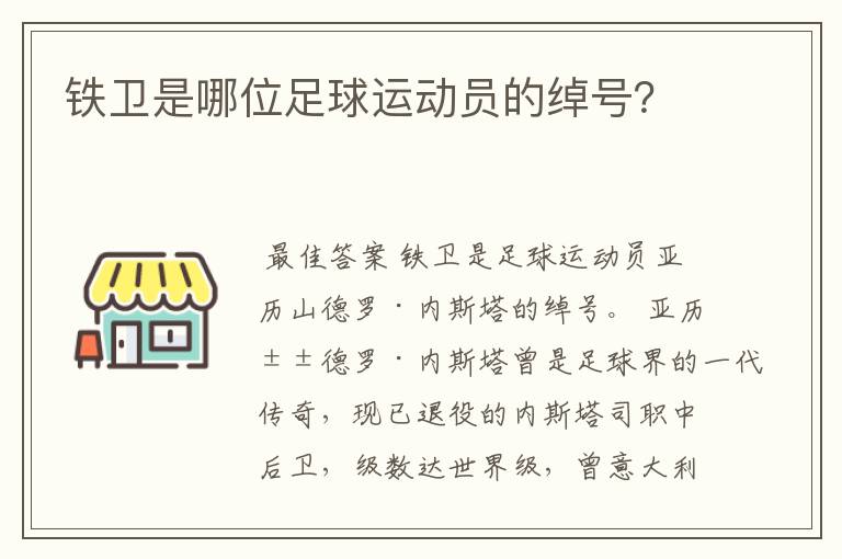 铁卫是哪位足球运动员的绰号？