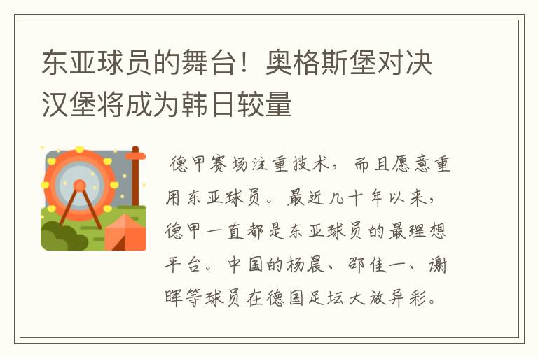 东亚球员的舞台！奥格斯堡对决汉堡将成为韩日较量