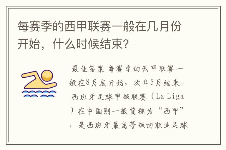 每赛季的西甲联赛一般在几月份开始，什么时候结束？