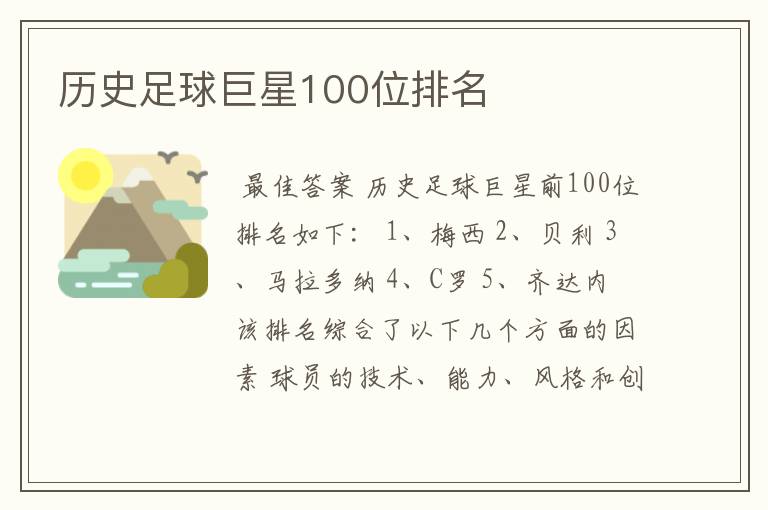 历史足球巨星100位排名