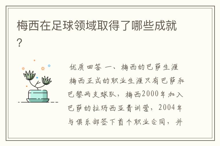 梅西在足球领域取得了哪些成就？