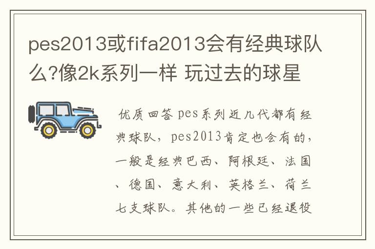 pes2013或fifa2013会有经典球队么?像2k系列一样 玩过去的球星