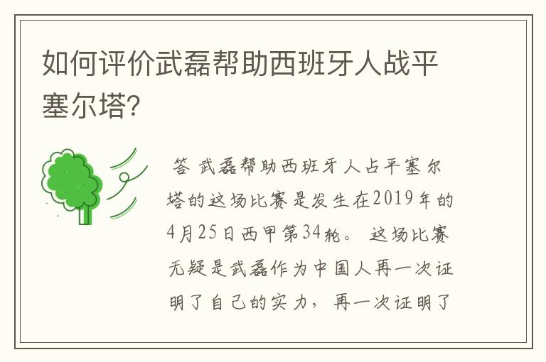 如何评价武磊帮助西班牙人战平塞尔塔？