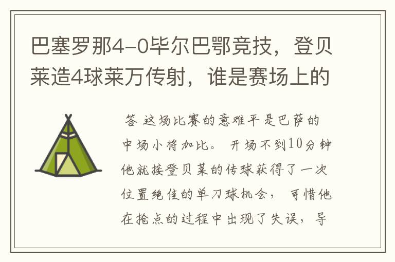 巴塞罗那4-0毕尔巴鄂竞技，登贝莱造4球莱万传射，谁是赛场上的意难平？