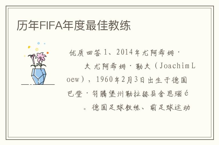 历年FIFA年度最佳教练