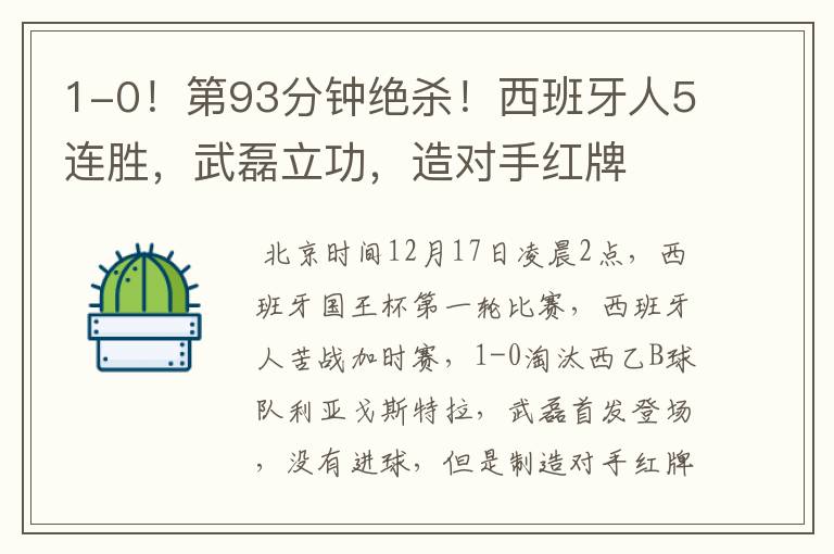 1-0！第93分钟绝杀！西班牙人5连胜，武磊立功，造对手红牌