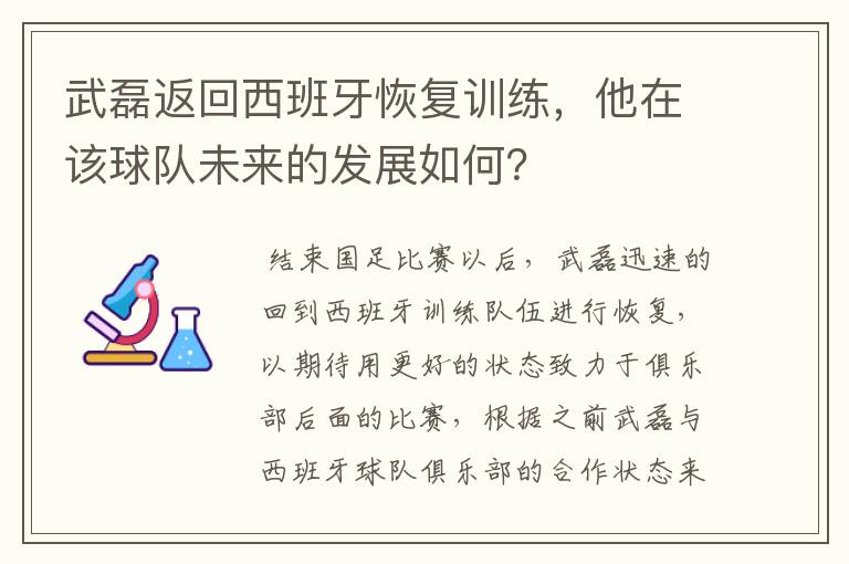 武磊返回西班牙恢复训练，他在该球队未来的发展如何？