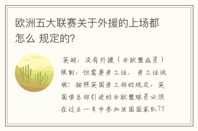 欧洲五大联赛关于外援的上场都怎么 规定的？