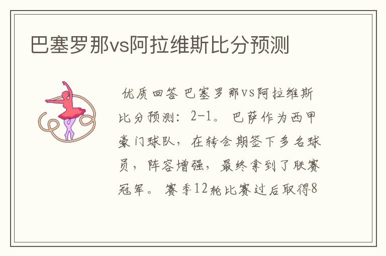 巴塞罗那vs阿拉维斯比分预测