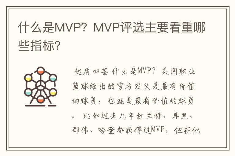 什么是MVP？MVP评选主要看重哪些指标？