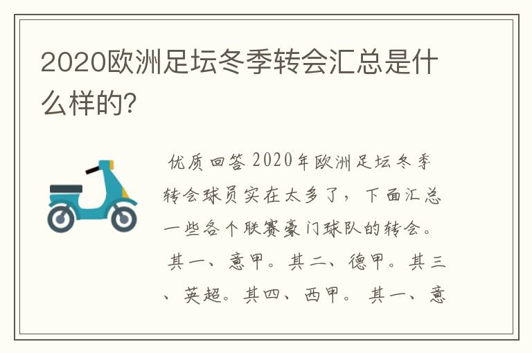 2020欧洲足坛冬季转会汇总是什么样的？