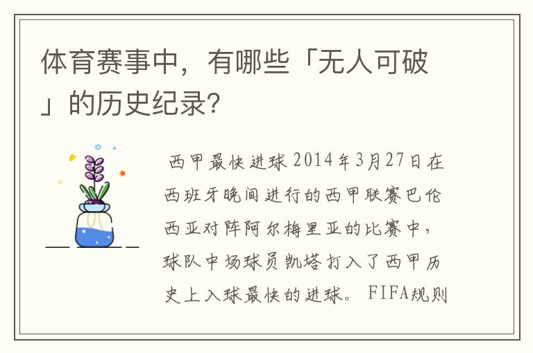 体育赛事中，有哪些「无人可破」的历史纪录？