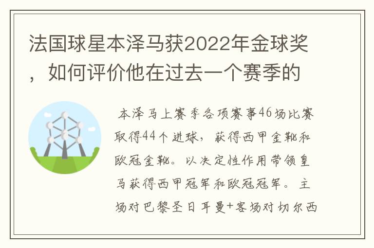 法国球星本泽马获2022年金球奖，如何评价他在过去一个赛季的表现？