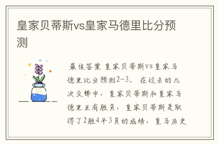 皇家贝蒂斯vs皇家马德里比分预测