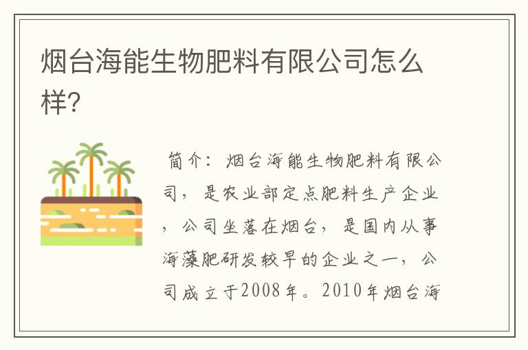 烟台海能生物肥料有限公司怎么样？