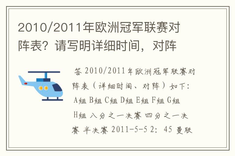 2010/2011年欧洲冠军联赛对阵表？请写明详细时间，对阵