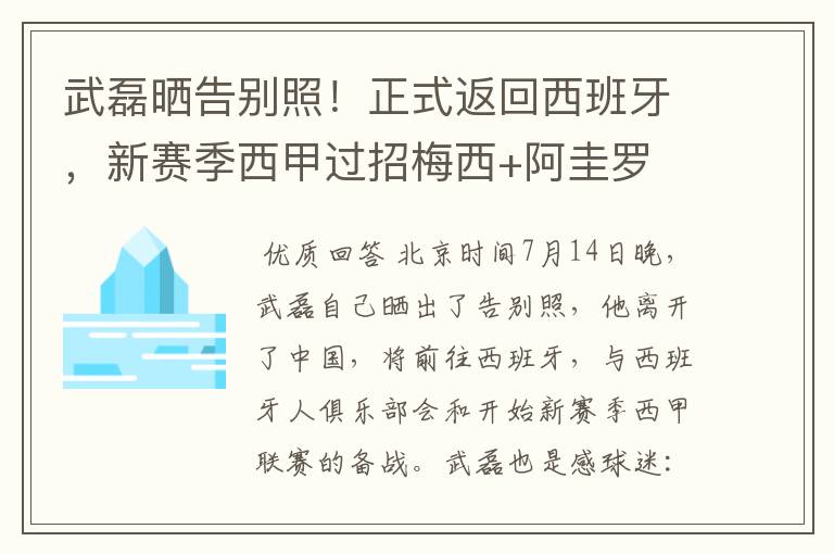 武磊晒告别照！正式返回西班牙，新赛季西甲过招梅西+阿圭罗