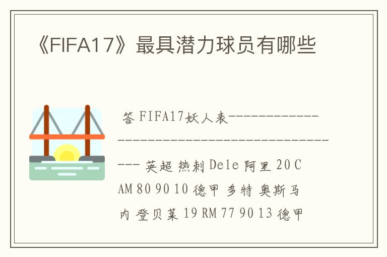 《FIFA17》最具潜力球员有哪些