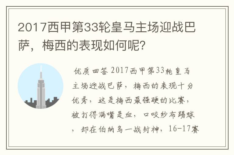 2017西甲第33轮皇马主场迎战巴萨，梅西的表现如何呢？