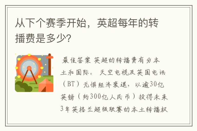 从下个赛季开始，英超每年的转播费是多少？