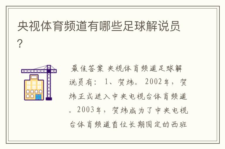 央视体育频道有哪些足球解说员？