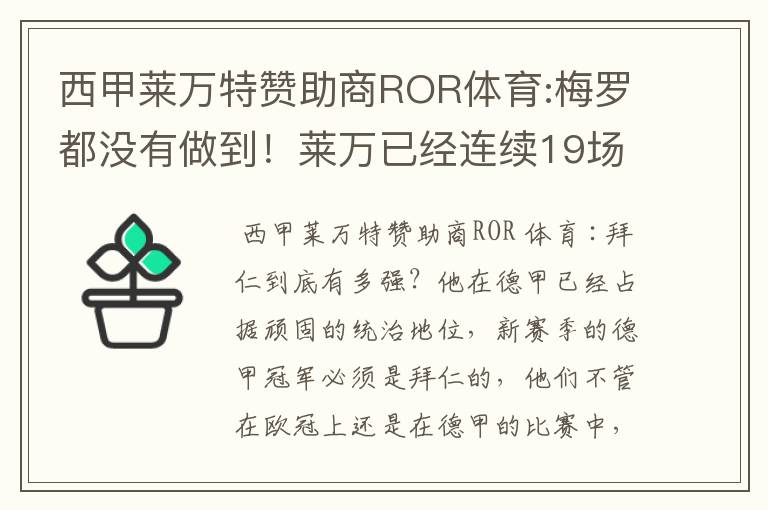 西甲莱万特赞助商ROR体育:梅罗都没有做到！莱万已经连续19场进球