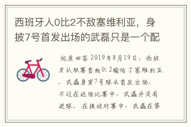 西班牙人0比2不敌塞维利亚，身披7号首发出场的武磊只是一个配角？